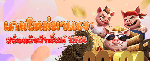 ฟรีสปินสล็อตยอดฮิต 200 ครั้ง promotion banner